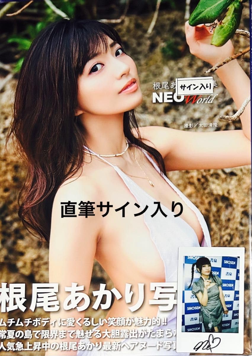 Amazon.co.jp: 根尾あかり写真集 NEO World 直筆サイン入り 特典
